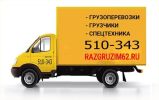 Грузоперевозки/ переезды/ грузчики по городу, обл,России. фотография