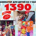 Аниматоры на день рождения ребёнка - шоу на выезд (3 фотографии)