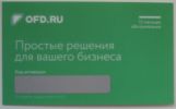 Карты активации ОФД-Я, ОФД Петер-Сервис на 1 год для ККТ (2 фотографии)